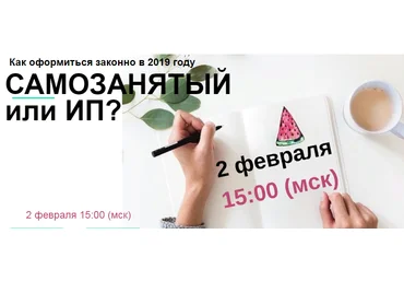 Лина Залевская, Лидия Васильева Самозанятый или ИП ? Как оформиться законно в 2019 году слив