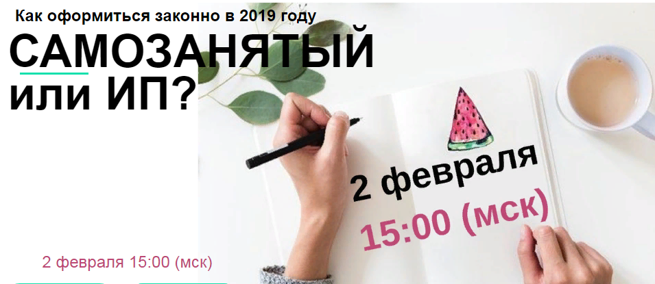 Лина Залевская, Лидия Васильева Самозанятый или ИП ? Как оформиться законно в 2019 году слив курса