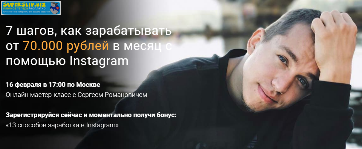 Сергей Романович 7 шагов, как зарабатывать от 70.000 рублей в месяц с помощью Instagram 2019 слив курса