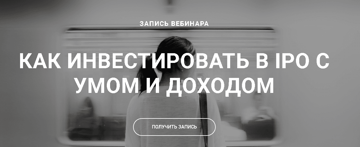 Ольга Гогаладзе, Денис Костин Как инвестировать в IPO с умом и доходом 2019 слив курса