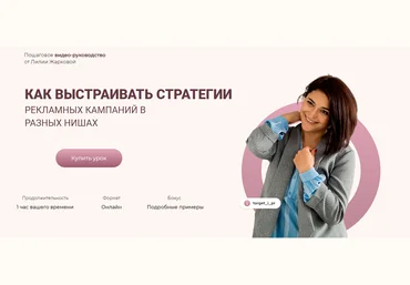 Лилия Жаркова Как выстраивать стратегии рекламных кампаний в разных нишах 2020 скачать слив