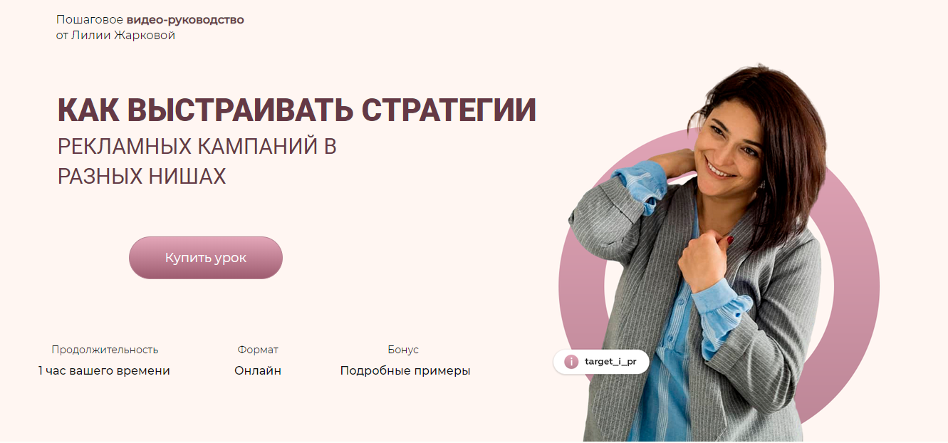 Лилия Жаркова Как выстраивать стратегии рекламных кампаний в разных нишах 2020 слив курса