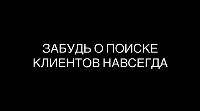 Максим Дмитриев Забудь о поиске клиентов навсегда 2021 слив курса