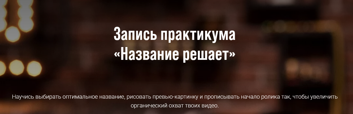 Виталий Голованов Все секреты YouTube: Название решает 2021 слив курса