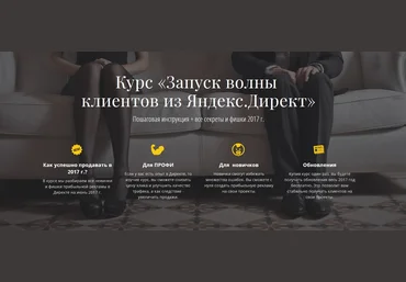 Запуск волны клиентов из Яндекс.Директ. Пошаговая инструкция   все секреты и фишки 2017 слив