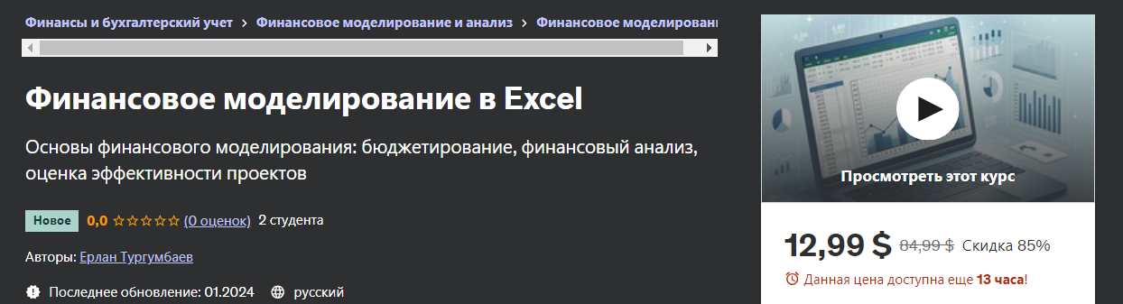 Udemy Ерлан Тургумбаев - Финансовое моделирование в Excel 2024 слив курса