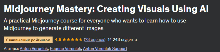 Anton Voroniuk Udemy Midjourney мастер: создание визуальных эффектов с использованием ИИ 2024 слив курса