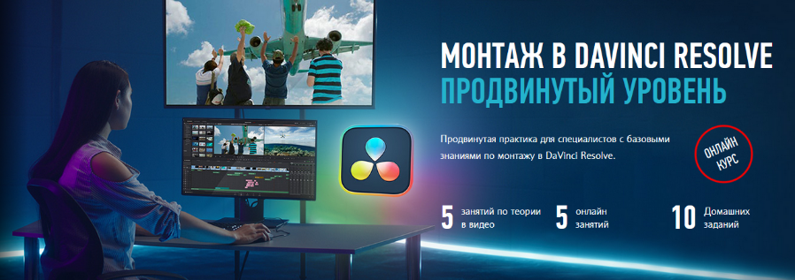 Дмитрий Ларионов Profileschool Монтаж в DaVinci Resolve. Продвинутый уровень 2024 слив курса