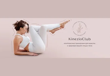 Ксения Бесчетнова KinezioClub Кинезиофитнес Фейсформинг клуб. Декабрь 2024 слив