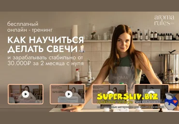 Ната AromaRules Как научиться делать свечи 2024 скачать слив