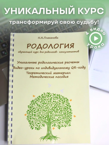 Наталия Плеханова Родология. Обучающий курс для Родологов-консультантов 2024 слив курса