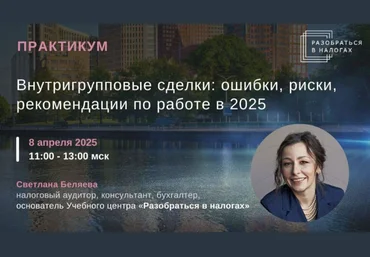 Светлана Беляева Внутригрупповые сделки: ошибки, риски, рекомендации по работе в 2025 скачать слив
