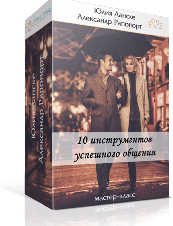 10 инструментов успешного общения - Ланске 2016 слив курса