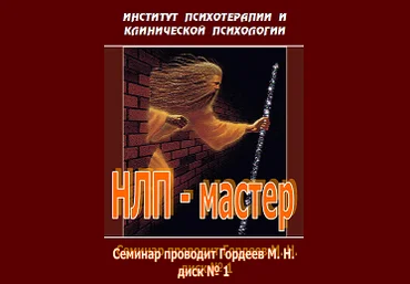 Полный Курс НЛП-Мастер 13 дисков, Обновлённая версия - Гордеев 2008 слив