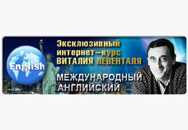 Курс английского от Виталия Левенталя скачать слив