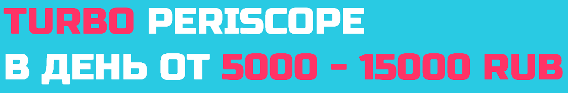 TURBO PERISCOPE. В день от 5000 — 15000 RUB слив курса