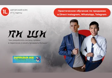 Лихопой, Очиров «ПИ ШИ» Как разработать систему продаж в переписке и начать продавать больше 2019 слив