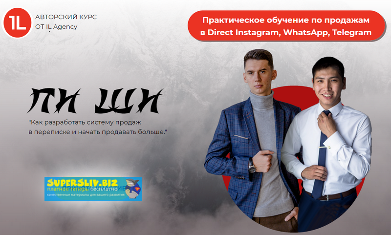 Лихопой, Очиров «ПИ ШИ» Как разработать систему продаж в переписке и начать продавать больше 2019 слив курса