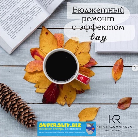 Кира Разумникова Бюджетный ремонт с эффектом вау слив курса