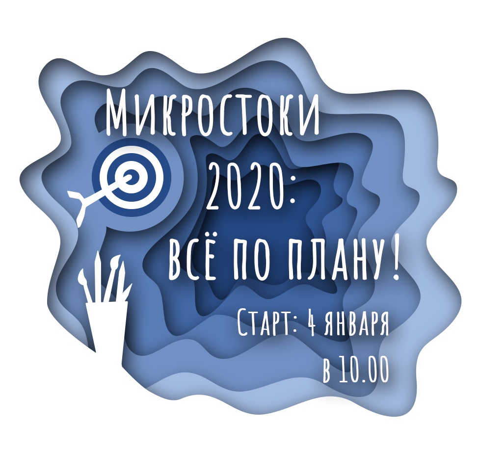 Микростоки 2020: Всё по плану слив курса