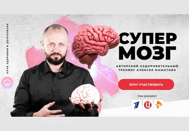 Алексей Маматов Супер Мозг 2018 VIP пакет слив