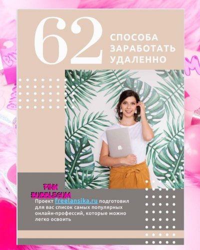 62 способа заработать удаленно слив курса