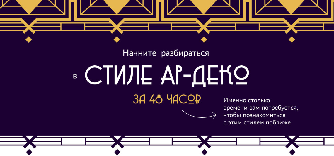 Арт-интенсив: краткий курс по ар-деко - «OP POP ART» школа популярного искусства Анастасии Постригай слив курса