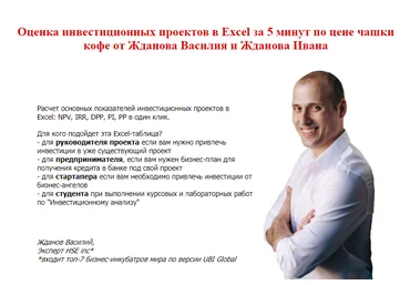 Василий Жданов Оценка инвестиционных проектов в Excel за 1 минуту 2021 слив