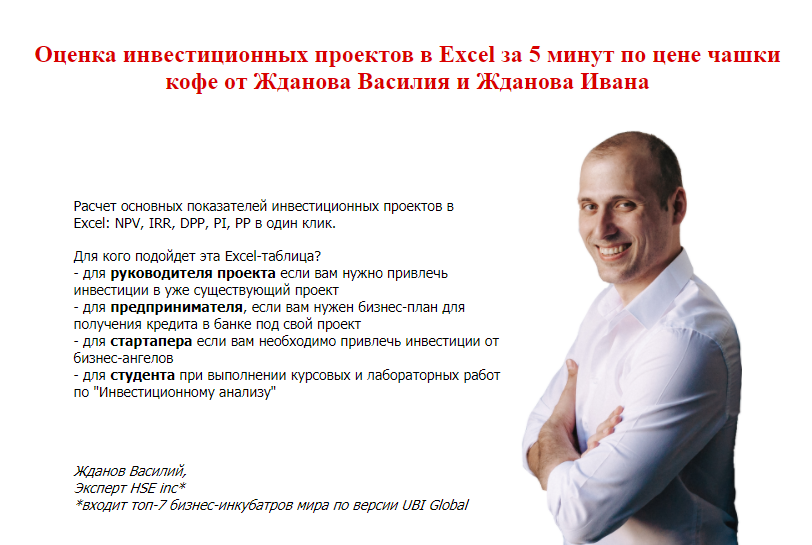 Василий Жданов Оценка инвестиционных проектов в Excel за 1 минуту 2021 слив курса