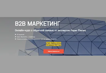 Paper Planes Илья Балахнин В2b маркетинг 2021 слив