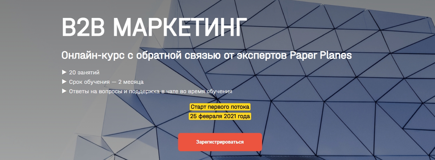 Paper Planes Илья Балахнин В2b маркетинг 2021 слив курса