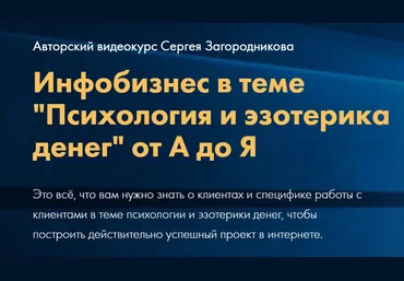 Сергей Загородников Психология и эзотерика денег от А до Я. Тариф Стандарт 2021 слив