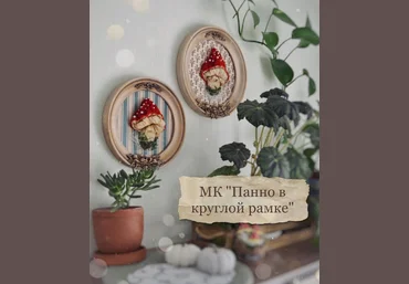 Марина Климук Мухомор в круглой рамке 2023 слив