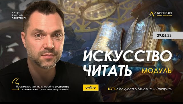 Алексей Арестович Apeiron Искусство читать. Занятие 6. Ответы на вопросы 2023 слив курса