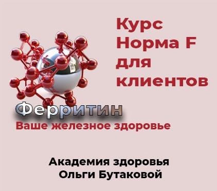 Ольга Бутакова Норма F. Восстановление ферритина 2023 слив курса