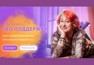 Татьяна Мужицкая Осенний онлайн-марафон «PRO поддержку» 2023 слив