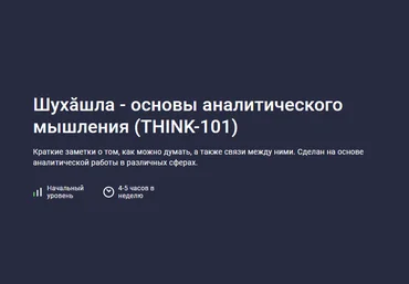 Stepik Шухăшла - основы аналитического мышления Think-101 слив
