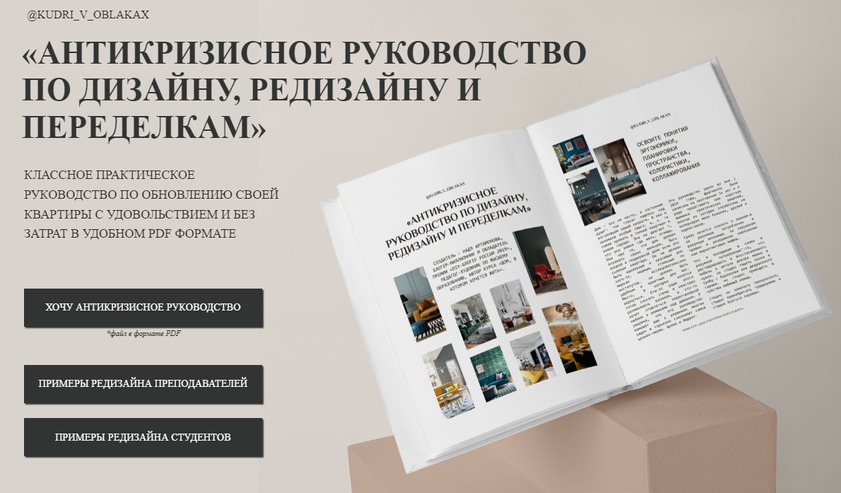 Надежда Артамонова Антикризисное руководство по дизайну, редизайну и переделкам 2023 слив курса