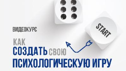 Как создать свою психологическую игру - Тарарина 2016 слив курса