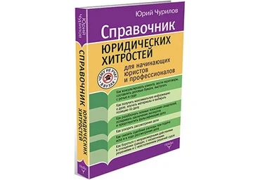 Юрий Чурилов - Чему не учат в вузе. Юридические хитрости. скачать слив