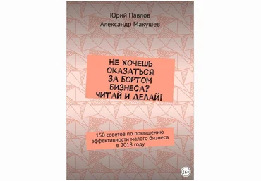Не хочешь оказаться за бортом бизнеса? Читай и делай! - Павлов, Макушев 2018 слив