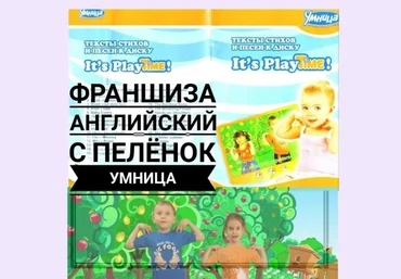Умница ФРАНШИЗА «Английский с пелёнок» слив