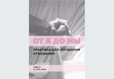 @_lina_blog От Я до Мы. Практики для улучшения отношений слив
