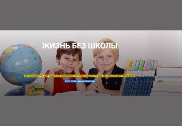 Анастасия Данилова «Жизнь без школы» обучающий курс для родителей - семейников 2020 слив