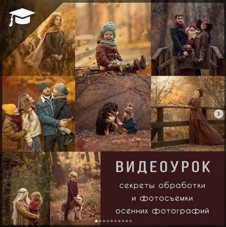 Дарья Громова Секреты обработки и фотосъемки осенних фотографий 2020 слив курса