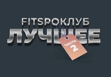 Виктория Боровская FitSpoКлуб Тренировки по абонементу Январь 2022 слив