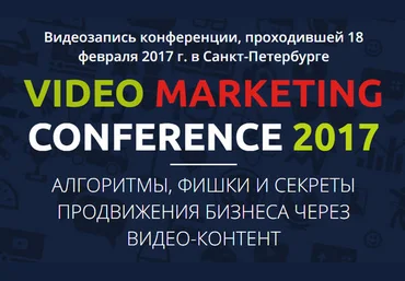 А. Богатушин, П. Багрянцев, В. Мисюн, Г. Мельников Конференция Video Marketing 2017 слив