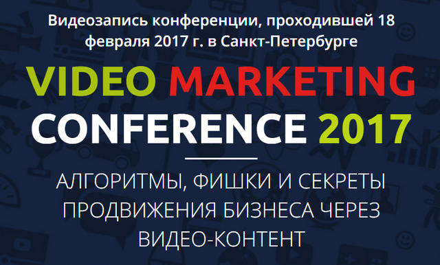 А. Богатушин, П. Багрянцев, В. Мисюн, Г. Мельников Конференция Video Marketing 2017 слив курса