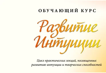 Мария Ледда Жизнь по Вертикали Развитие интуиции 2022 слив