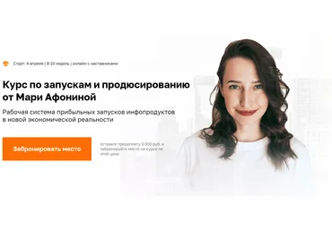 Мария Афонина Курс по запускам и продюсированию 5.0 2022 слив